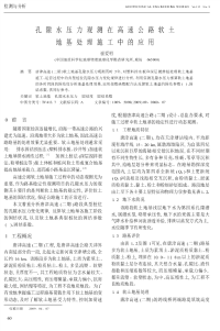 孔隙水压力观测在高速公路软土地基处理施工中的应用.pdf