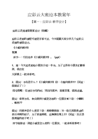 应彩云大班绘本教案年.docx