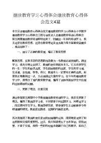 教育叙事之继续教育学习心得体会继续教育心得体会范文4篇.docx