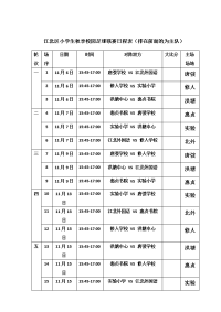 江北区中小学生秋季校园足球联赛日程表（排在前面的为主队）.doc