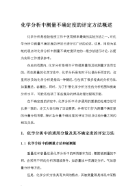 化学分析中测量不确定度评定方法概述.doc