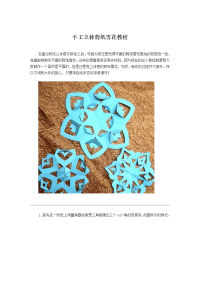 手工立体剪纸雪花教程.doc