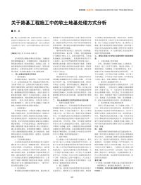 关于路基工程施工中的软土地基处理方式分析.pdf