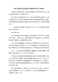 推荐下载--新七年级家长会发言稿-七年级新生家长会上的讲话-最新.docx