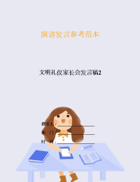 文明礼仪家长会发言稿2.doc