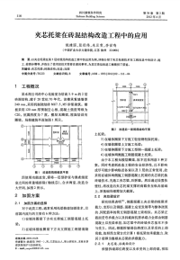 夹芯托梁在砖混结构改造工程中的应用.pdf