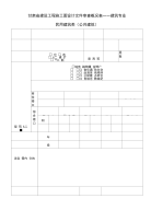 甘肃省建设工程施工图设计文件审查概况表.doc