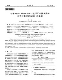 对于MTT 995—2006《选煤厂-脱水设备工艺效果评定方法》的见解.pdf