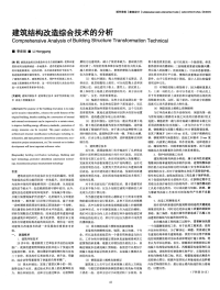 建筑结构改造综合技术的分析.pdf