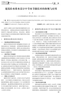 建筑给水排水设计中节水节能技术的体现与应用.pdf