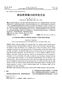 斜拉桥承载力的评定方法.pdf