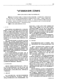 气矿钻探废水处理工艺的研究.pdf