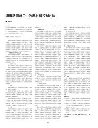 沥青路面施工中的原材料控制方法.pdf