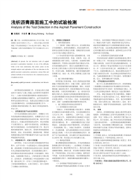 浅析沥青路面施工中的试验检测.pdf