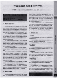 浅谈沥青路面施工工艺控制.pdf