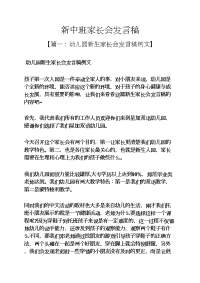 新中班家长会发言稿.docx