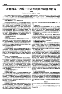 道桥路基工程施工技术及质量控制管理措施.pdf