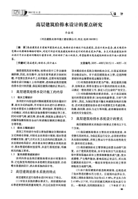 高层建筑给排水设计的要点研究.pdf