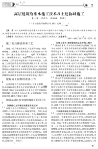 高层建筑给排水施工技术及土建协同施工.pdf