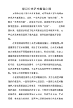 学习公共艺术教育心得.doc