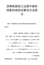 工程方案_沥青路面施工过程中离析现象的成因及解决方法探讨2（定稿）.doc