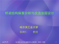 桥梁结构病害分析与改造加固设计.ppt