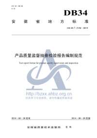 DB34∕T 2146-2014 产品质量监督抽查检验报告编制规范.pdf