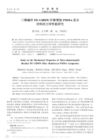 三维编织PE_UHMW纤维增强PMMA复合材料的力学性能研究.pdf
