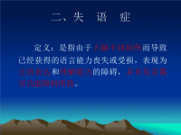 失语症的分类及评定方法.ppt