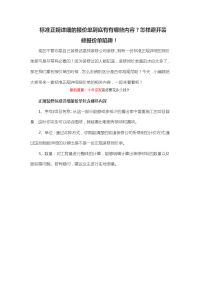 标准正规详细的报价单到底有有哪些内容？怎样避开装修报价单陷阱!.docx