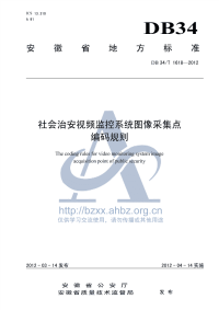 DB34∕T 1618-2012 社会治安视频监控系统图像采集点编码规则.pdf