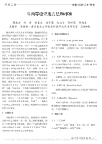 牛肉等级评定方法和标准.pdf