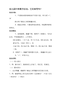 幼儿园中班数学教案它们相等吗？.doc