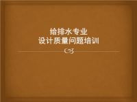 [PPT]给排水设计质量问题讲解之热水部分.ppt