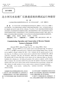 北小河污水处理厂反渗透系统的调试运行和保存.pdf