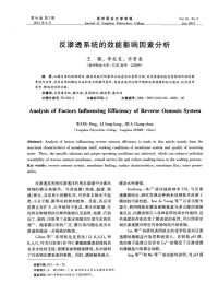 反渗透系统的效能影响因素分析.pdf