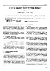 有色金属选矿废水处理技术探讨.pdf