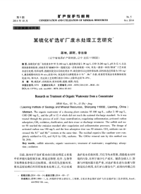 某硫化矿选矿厂废水处理工艺研究.pdf