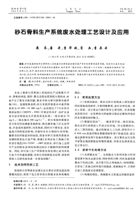 砂石骨料生产系统废水处理工艺设计及应用.pdf