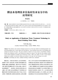 膜法水处理技术在农村饮水安全中的应用研究.pdf