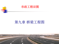 市政工程识图与构造第九章桥梁工程施工图124.ppt