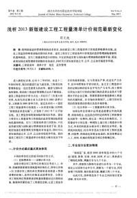 浅析2013新版建设工程工程量清单计价规范最新变化_邵元纯.pdf