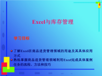 EXCEL库存管理EXCEL仓库管理表格制作EXCEL仓库管理图表制作PPT.ppt