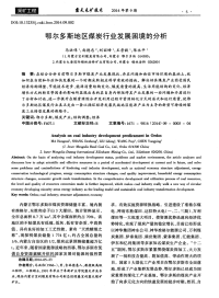 鄂尔多斯地区煤炭行业发展困境的分析.pdf