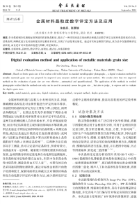 金属材料晶粒度数字评定方法及应用.pdf