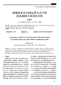 闹德海水库不同运用方式下的改造加固方案对比分析.pdf