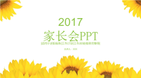 向日葵2017儿童家长会PPT模板幻灯片.ppt