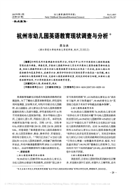 杭州市幼儿园英语教育现状调查与分析_蒋洁祺.pdf