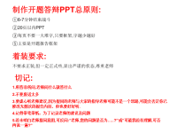 制作开题答辩PPT总原则.ppt