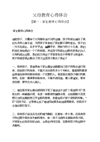 父母作文之父母教育心得体会.docx